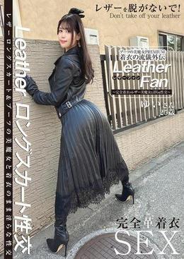 ブーツの美魔女PREMIUM 着衣の流儀外伝 Leather Fan ゆいさん25歳